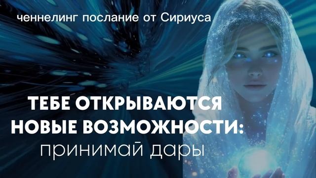 Пути открыты. Личное послание тебе от Сириуса 💫