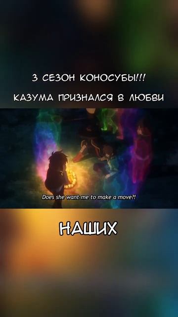КАЗУМА ПРИЗНАЛСЯ В ЛЮБВИ _ #anime #onwave #аниме #озвучка #коносуба #konosuba