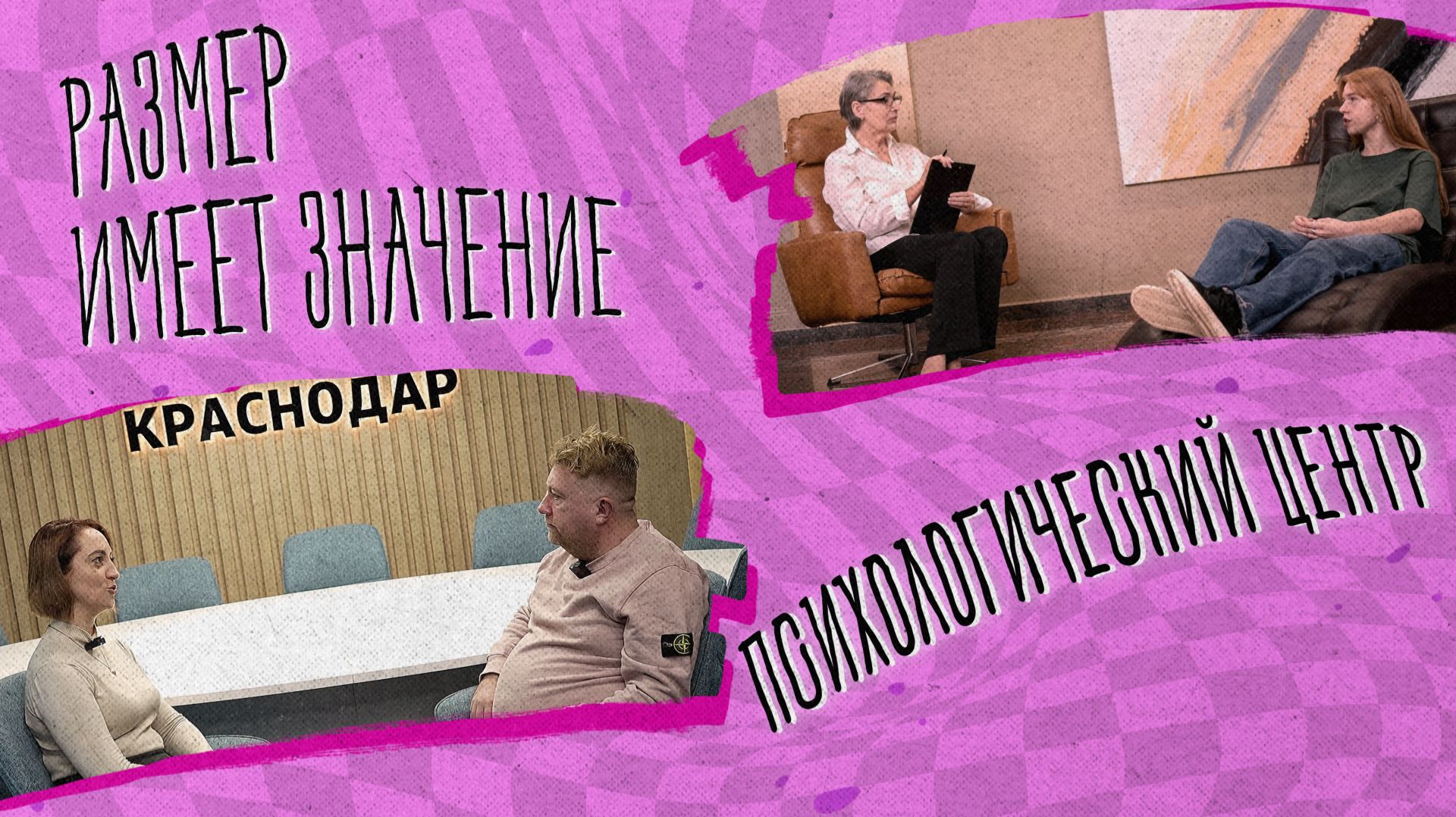 «РАЗМЕР ИМЕЕТ ЗНАЧЕНИЕ» - Психологический центр