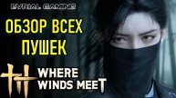 ОБЗОР ВСЕХ КЛАССОВ ОРУЖИЯ WHERE WINDS MEET ГАЙД