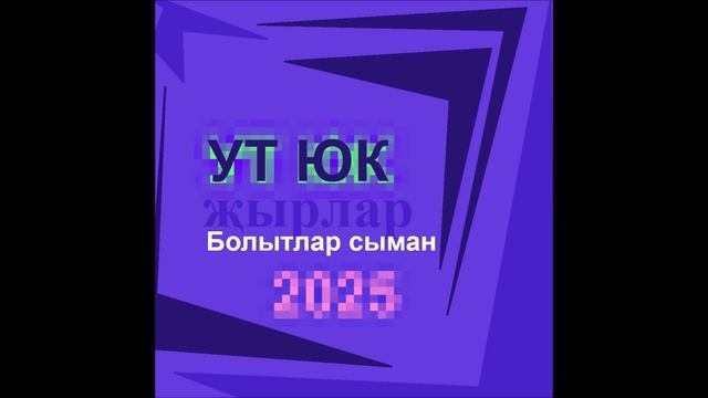 Ут Юк - Болытлар сыман 2