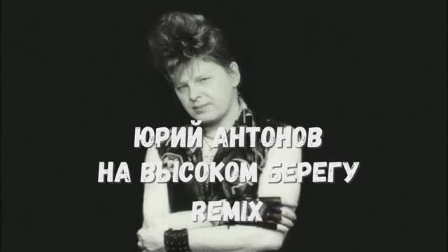 Юрий Антонов - На высоком берегу Ремикс Электронная музыка дискотека восьмидесятых хит REMIX лучшая