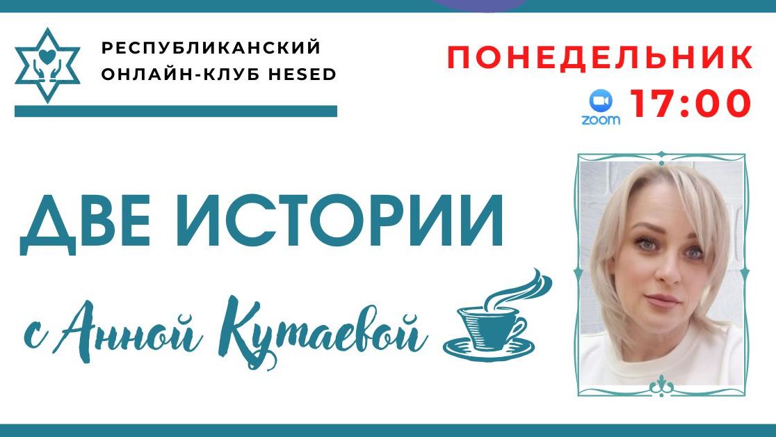 Две истории. Ведущая Анна Кутаева 08.12.2025