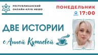 Две истории. Ведущая Анна Кутаева 08.12.2025