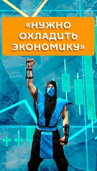 "Нужно охладить экономику"