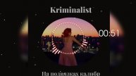 Kriminalist - На подвязках калибр
