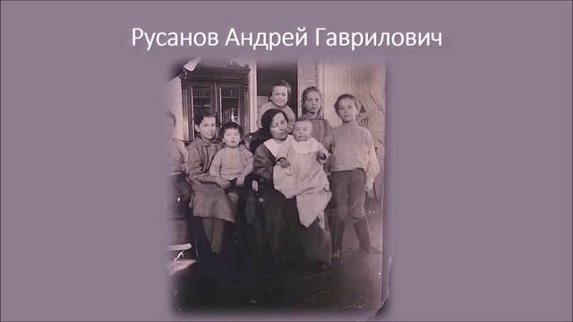 Русанов А.Г.