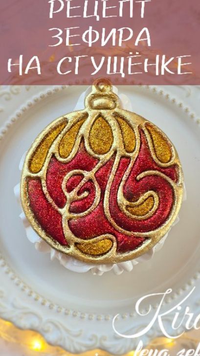 🤤РЕЦЕПТ ЗЕФИРА со СГУЩЕНКОЙ