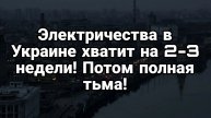 СВЕТА В УКРАИНЕ ХВАТИТ НА 2-3 НЕДЕЛИ!