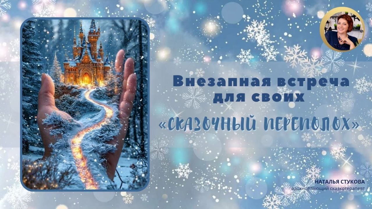 Внезапная встреча для своих «Сказочный переполох»