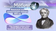 Финальный этап математического конкурса Мёбиуса. 2025 год. Часть 2