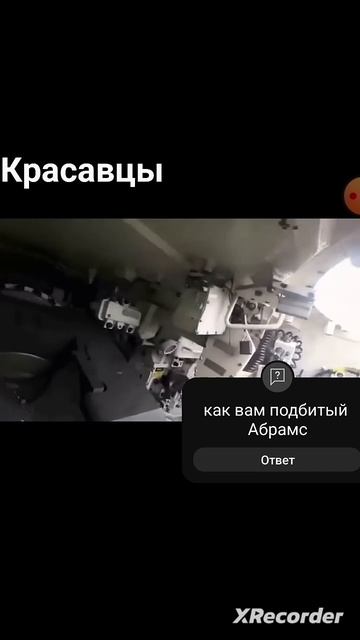 В НУТРИ ПОДБИТОГО АБРОМСА!!