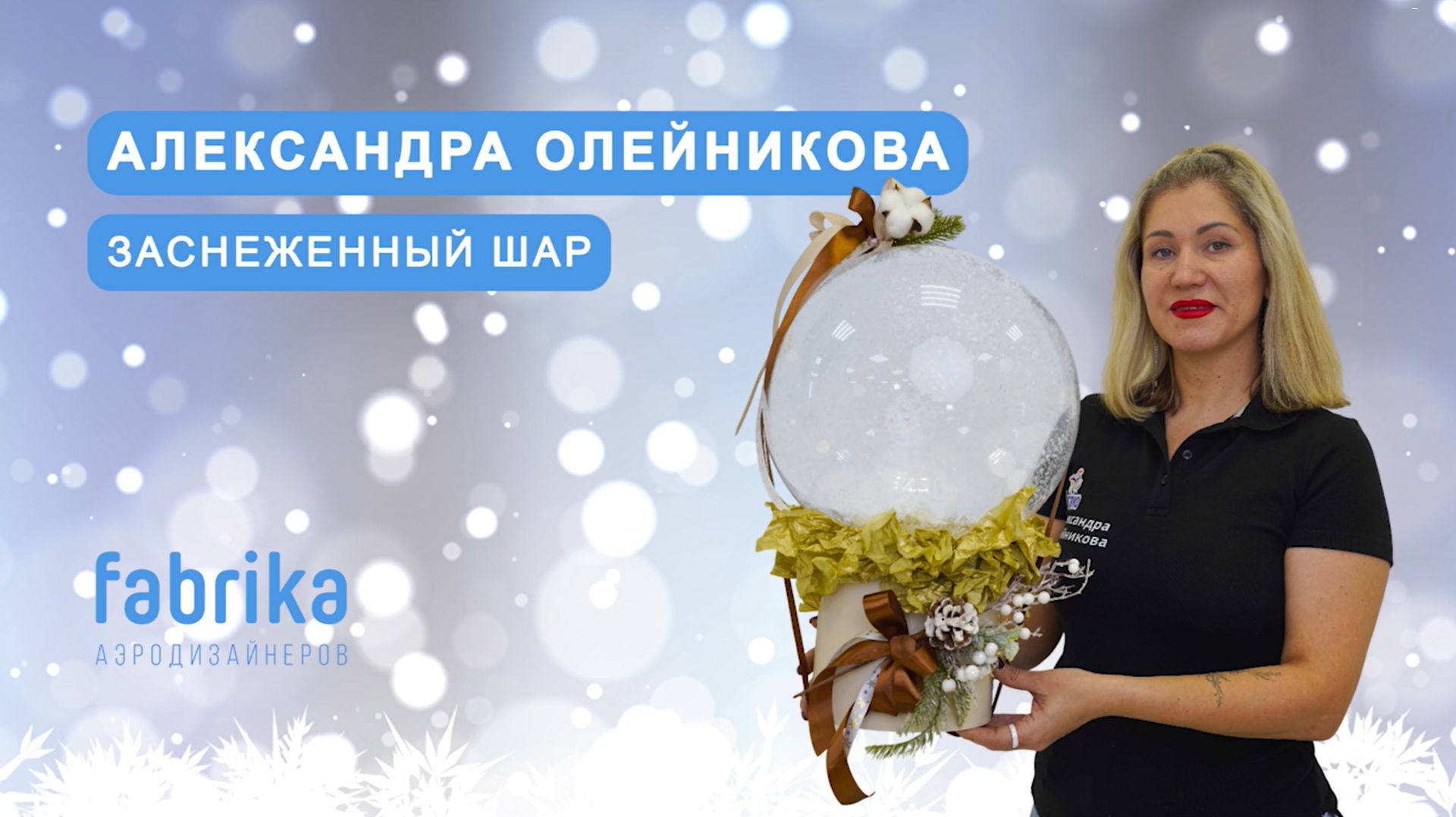 Заснеженный шар