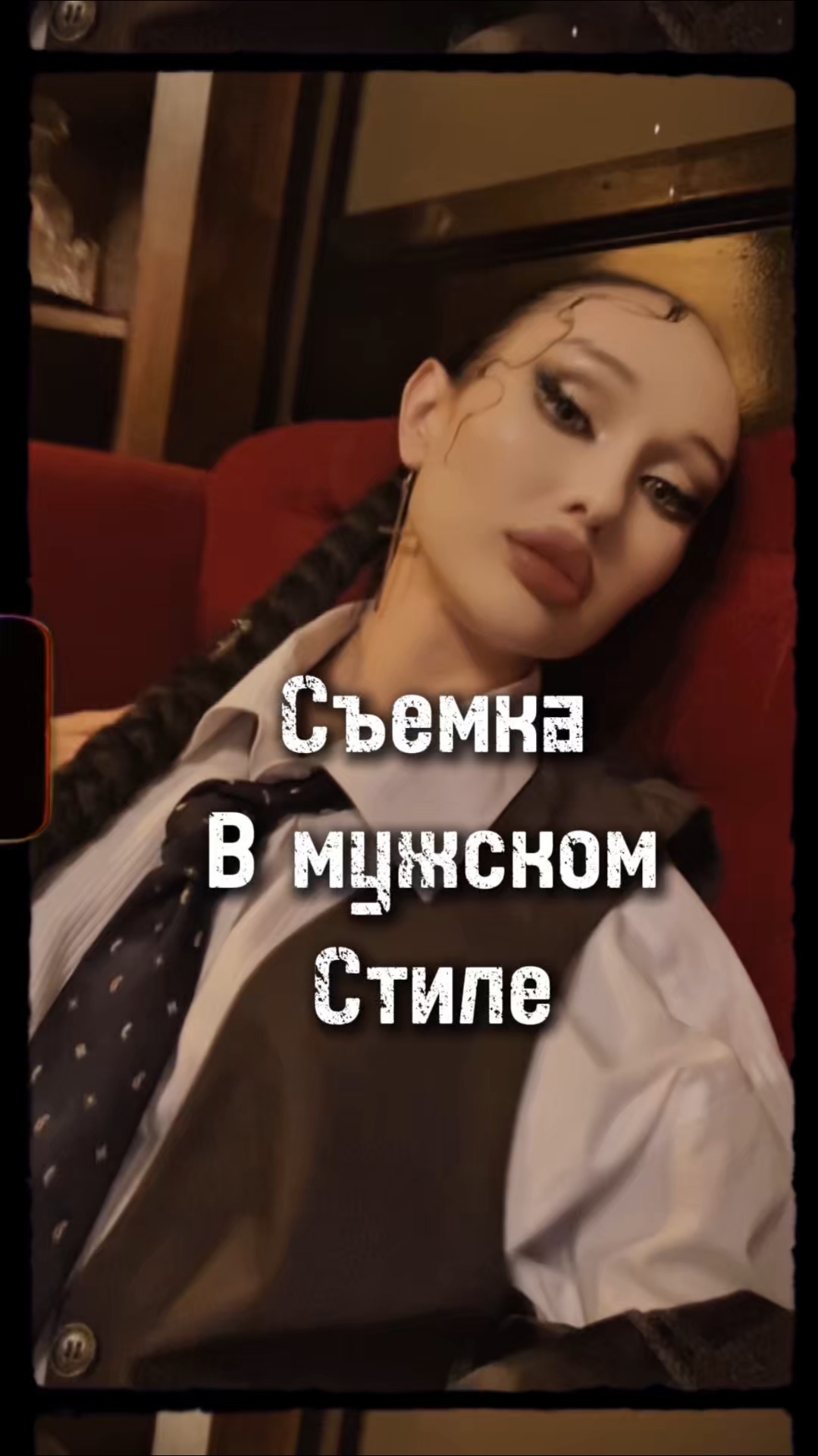 Быть женственной в мужском образе!