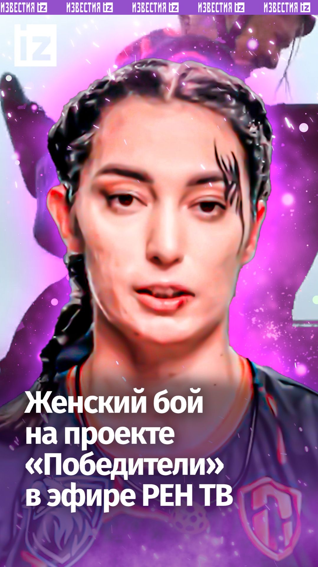 Схватка участниц на проекте «Победители»: зрелищный женский поединок на РЕН ТВ