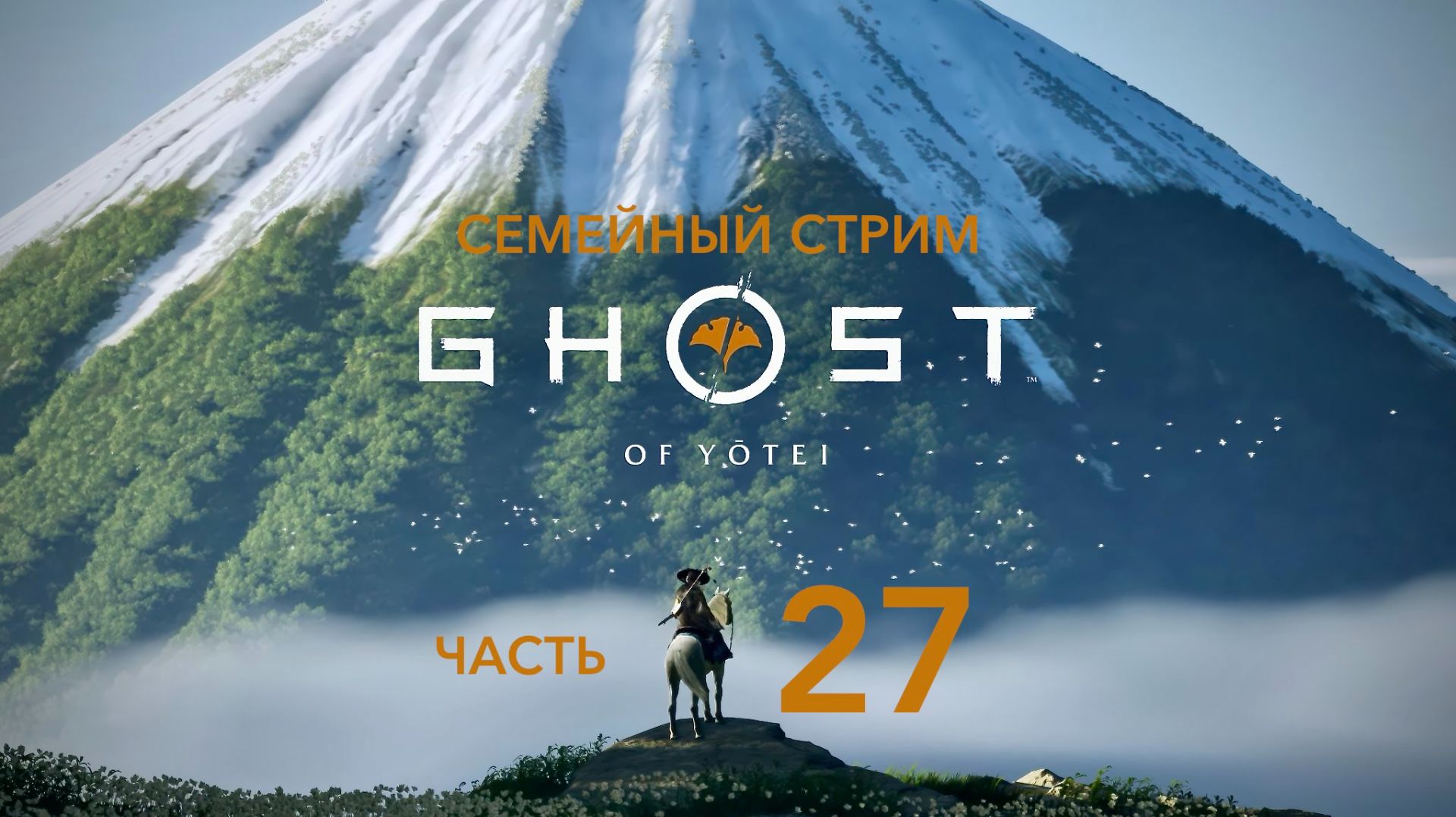 Ghost of Yotei Прохождение 27 серия Завершаем 3 квеста на оружие