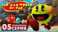 Фабрика ➤ PAC-MAN WORLD Re-PAC 🅕 Прохождение #5 | На Русском | PC