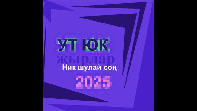 Ут Юк - Ник шулай соң