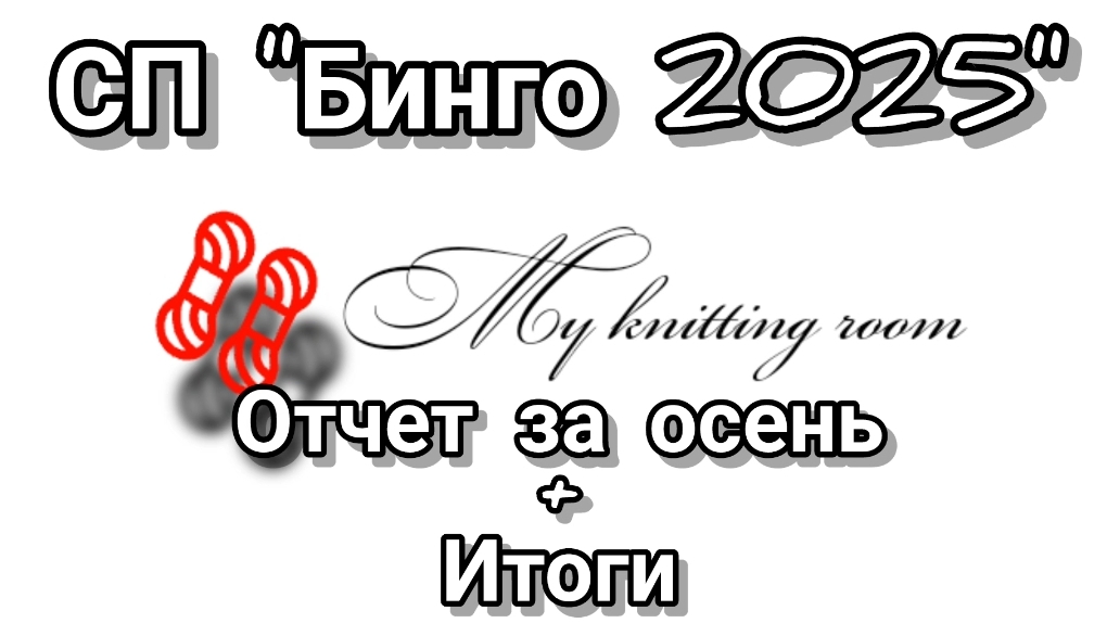 СП "Бинго 2025" Отчет за осень + Итоги