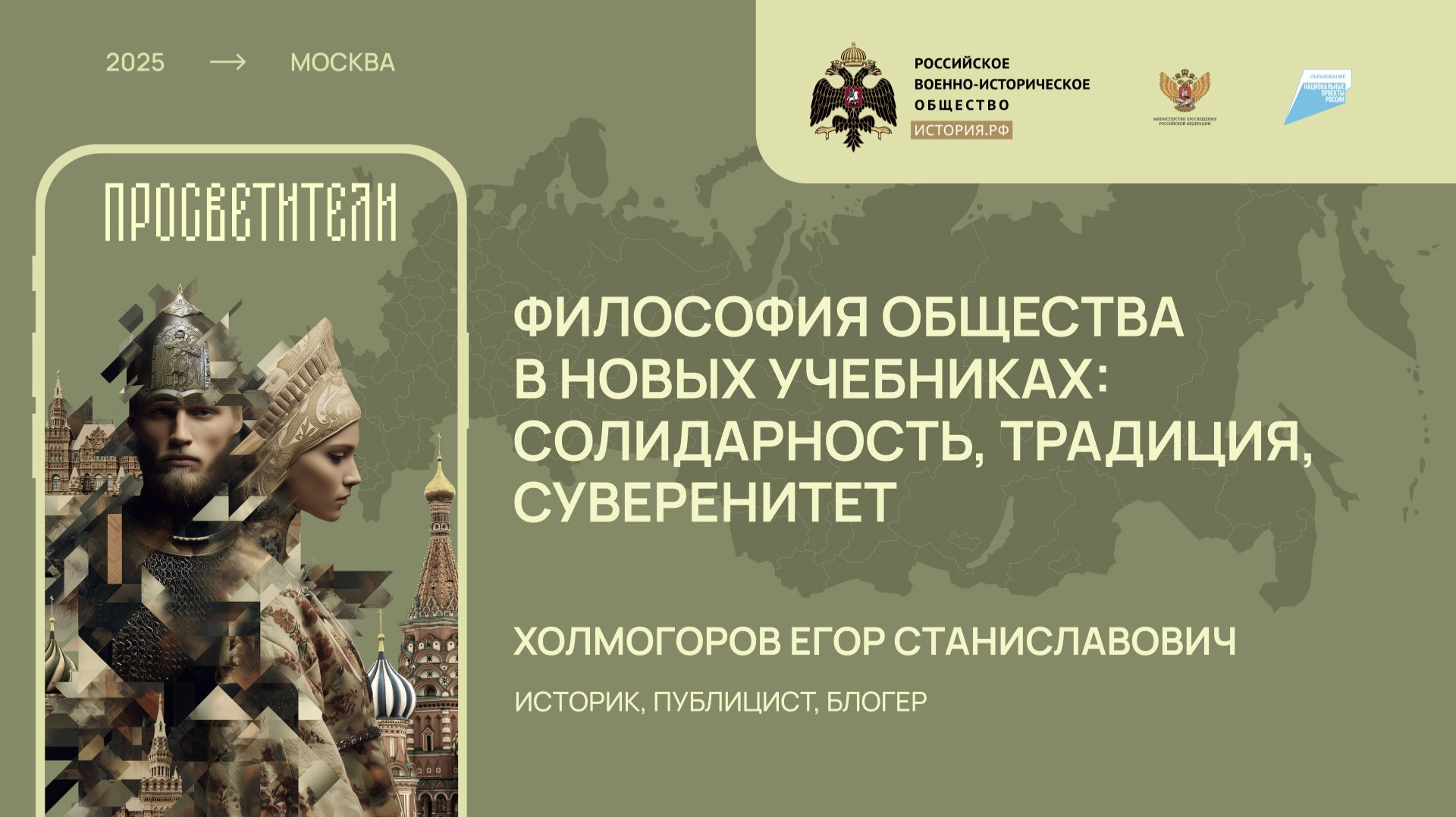 Егор Холмогоров. Философия общества в новых учебниках: солидарность, традиция, суверенитет