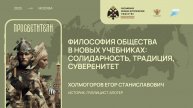 Егор Холмогоров. Философия общества в новых учебниках: солидарность, традиция, суверенитет