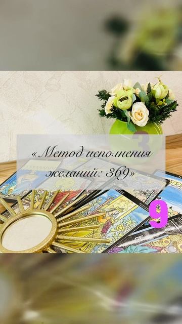 «Метод исполнения желаний: 369»🍀