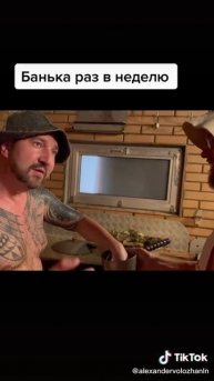 Воложанин Александр баня раз в неделю