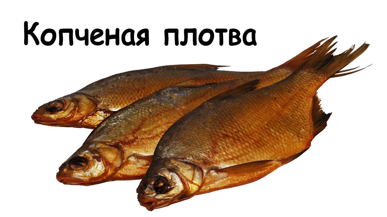 Копчение рыбы