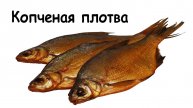 Копчение рыбы