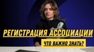 Регистрация ассоциации: что важно знать?