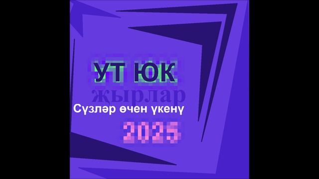 Ут Юк - Сүзләр өчен үкенү