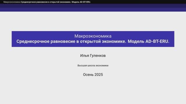 9.2. Среднесрочное равновесие в открытой экономике. Модель AD-BT-ERU