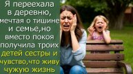 Я переехала в деревню, но вместо покоя получила троих детей сестры и чувство, что живу чужую жизнь