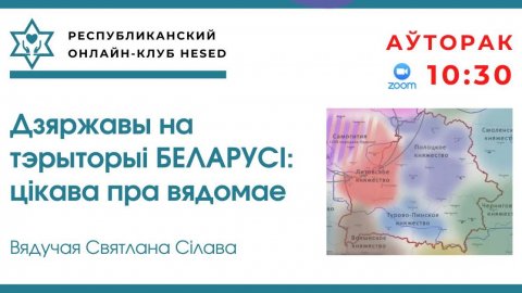 Дзяржавы на тэрыторыі Беларусі цікава пра вядомае. Вядучая Святлана Сілава 09.12.2025