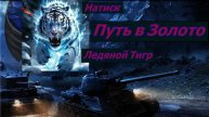 Натиск Ледяной Тигр Путь в Золото