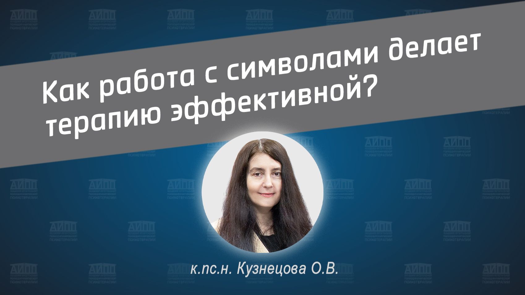 Как работа с символами делает психотерапию эффективной?