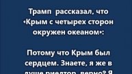Трамп рассказал, что «Крым с четырех сторон окружен океаном»