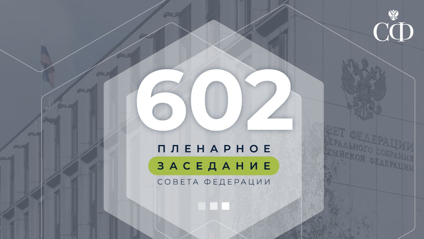 602-е пленарное заседание Совета Федерации