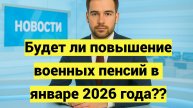 Будет ли повышение военных пенсий в январе 2026 года??