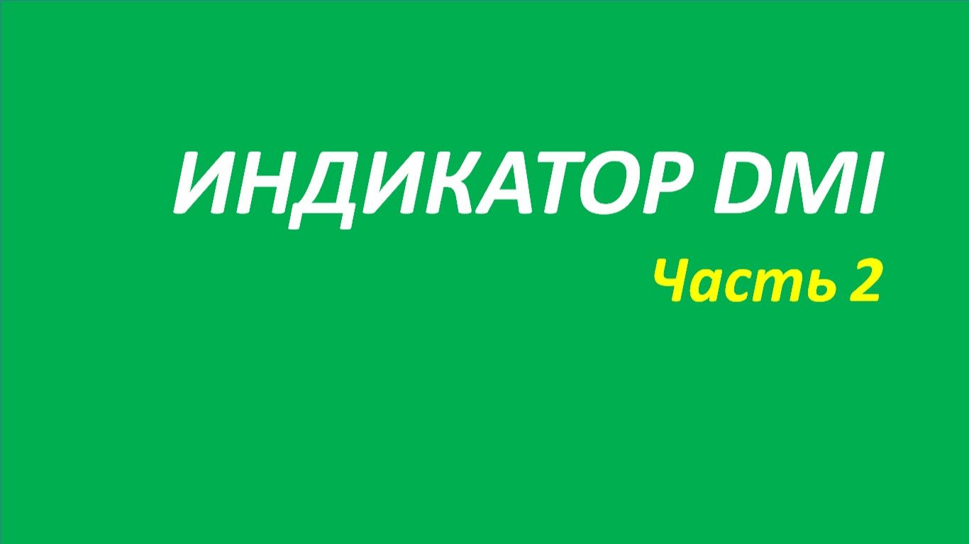 Индикатор Directional Movement Index (DMI) обучение часть 2 элдер мэрфи новое о ферри элдер 122