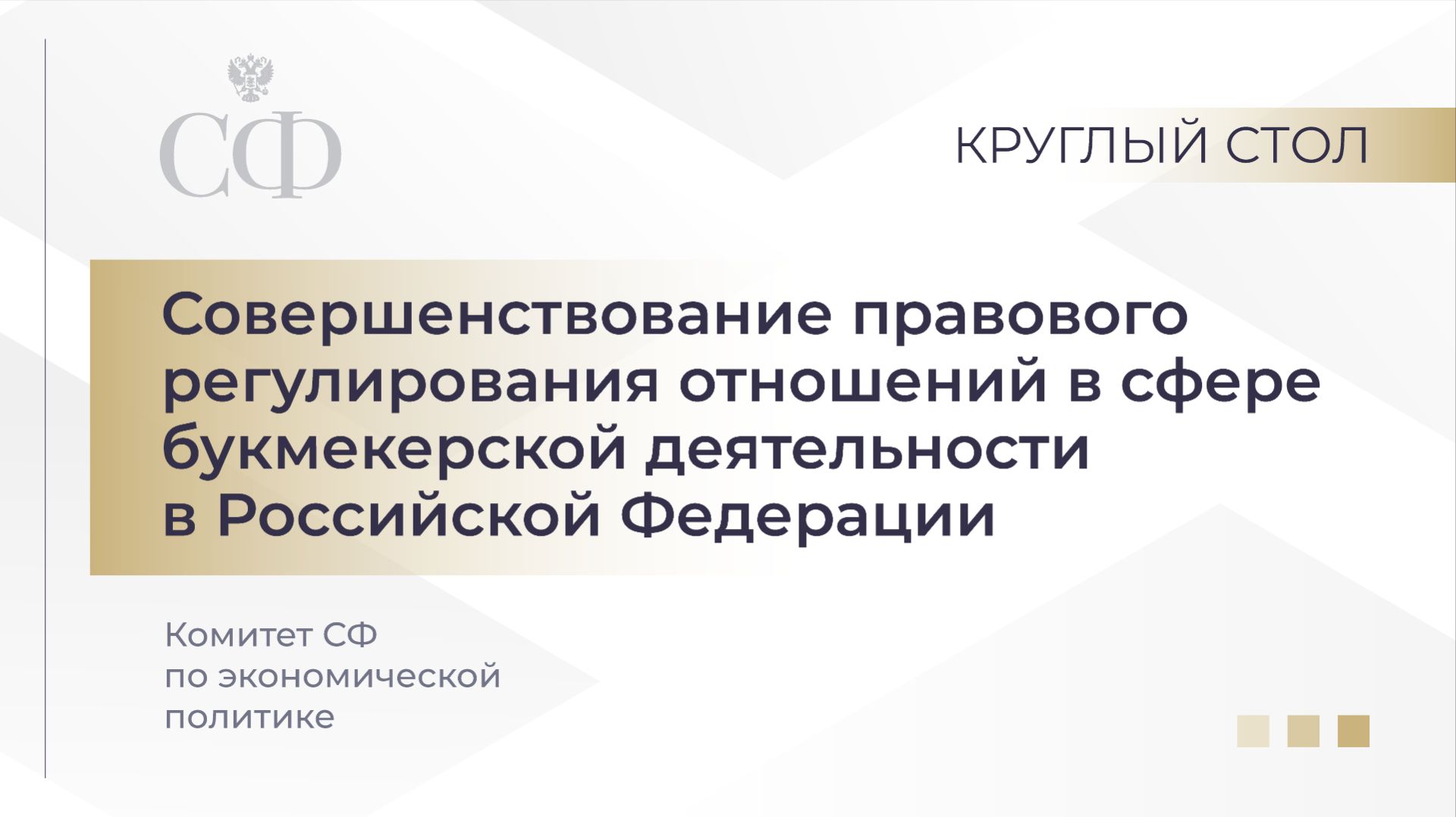 Совершенствование правового регулирования отношений в сфере букмекерской деятельности в РФ