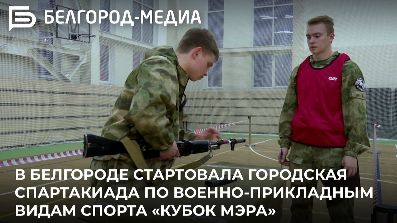 В Белгороде официально открыли городскую спартакиаду по военно-прикладным видам спорта на Кубок мэра
