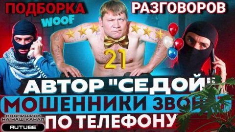 ФРОД РУЛЕТКА 21. ХВОЙДА ТА ШАХРАЙ ТЭЛЭФ0НУЮТЬ. СЕДОЙ
