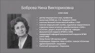 Боброва Н.В.