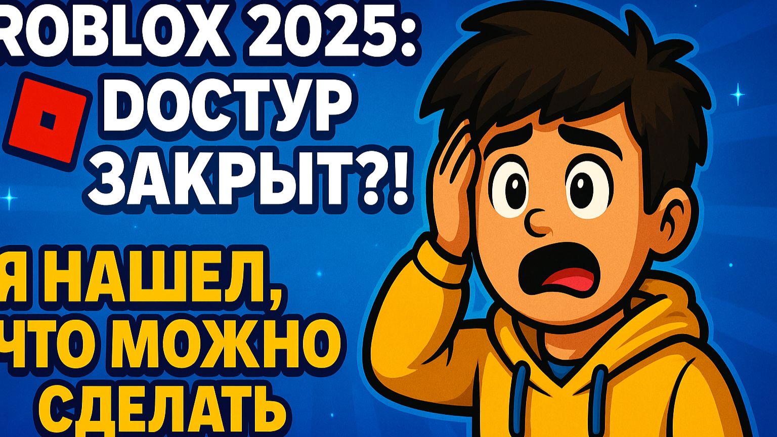 Roblox 2025: доступ закрыт?! Нашёл, что можно сделать!