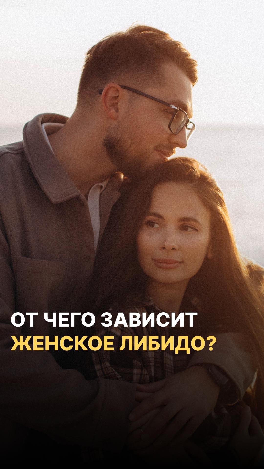 Либидо женщины зависит от мужчины и вот почему