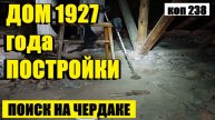 КАК Я НА ЧЕРДАКЕ С ПРИБОРОМ МОНЕТЫ ИСКАЛ, ДА …. НАШЕЛ. коп 238