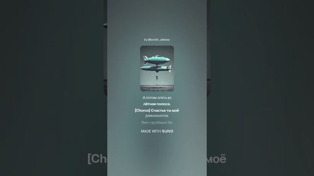 Suno (feat Алексей Коротин) - Длинноногое счастье (Suno 4 Cover)