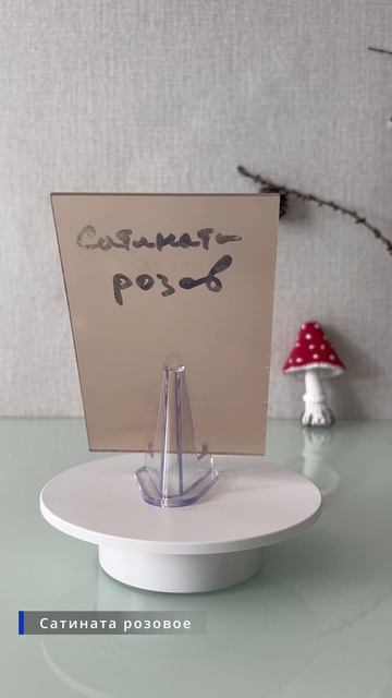 Стекло Сатината розовое