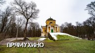 ПРЯМУХИНО
